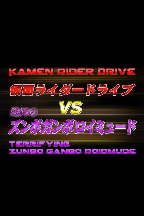 Постер: 仮面ライダードライブVS恐怖のズンボガンボロイミュード