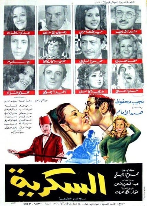Постер: السكرية