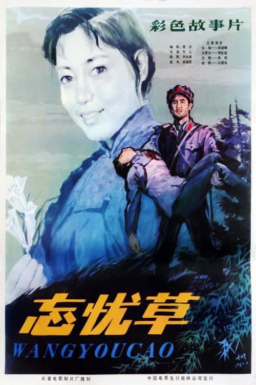Постер: 忘忧草