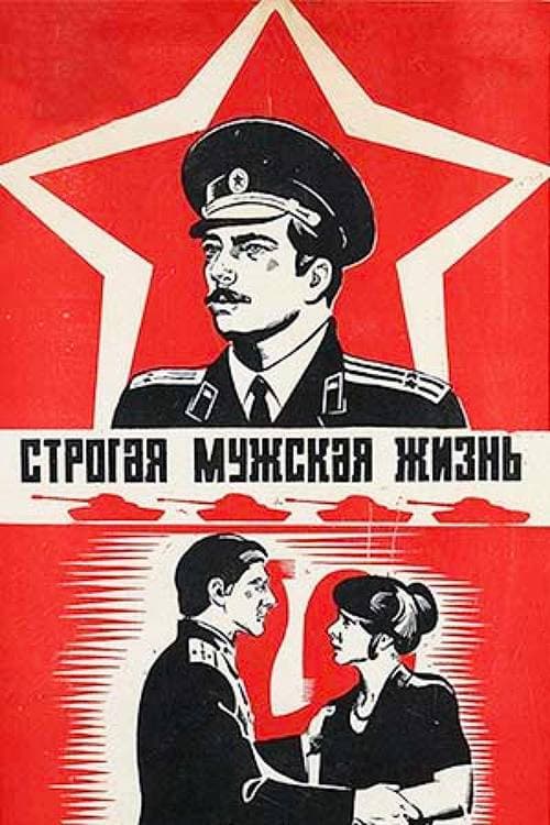 Постер: Строгая мужская жизнь