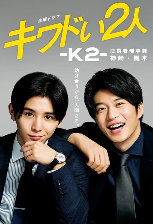 Постер: キワドい2人-K2- 池袋署刑事課神崎・黒木