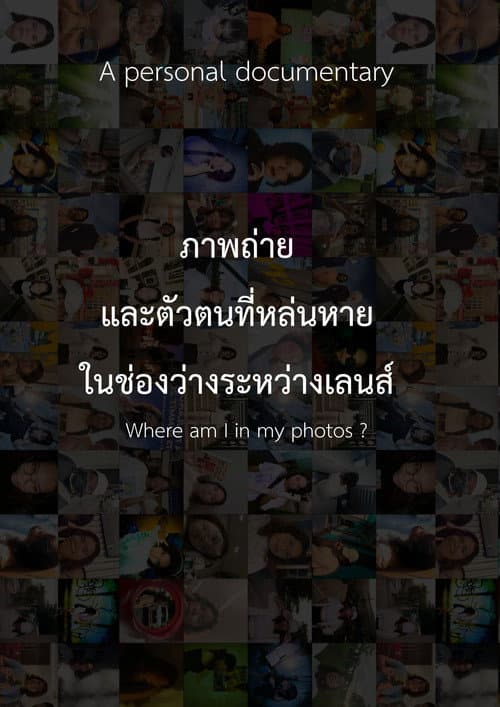 Постер: ภาพถ่าย และตัวตนที่หล่นหายในช่องว่างระหว่างเลนส์