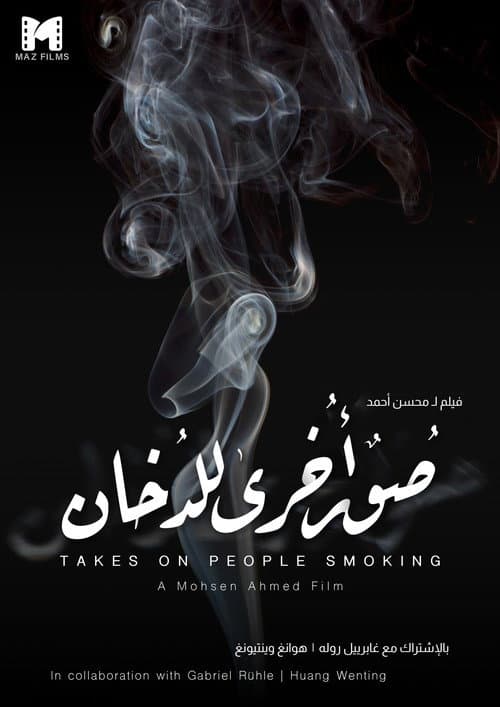 Постер: صور أخرى للدخان