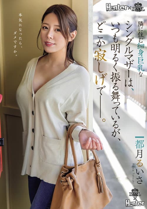 Постер: 隣に住む細身巨乳なシングルマザーは、いつも明るく振る舞っているが、どこか寂しげで――。