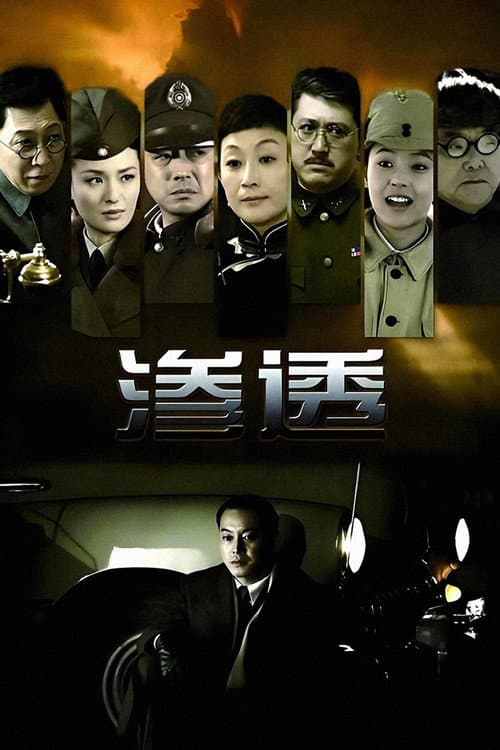 Постер: 渗透