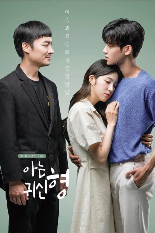 Постер: 아는 귀신 형