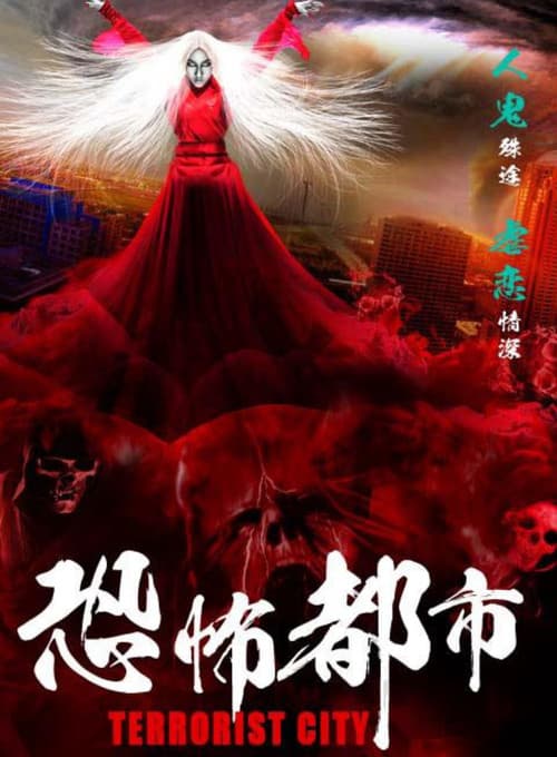 Постер: 恐怖都市