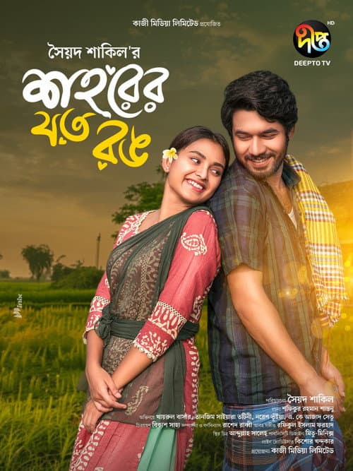Постер: শহরের যত রঙ