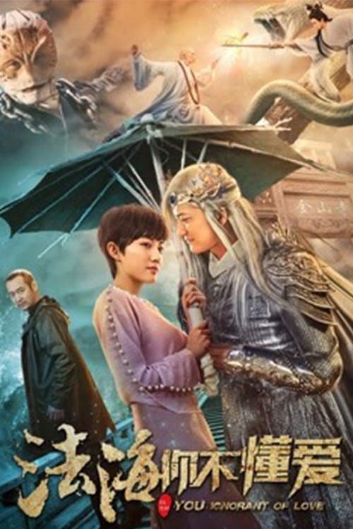 Постер: 法海你不懂爱