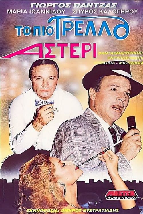 Постер: Το πιο τρελό αστέρι