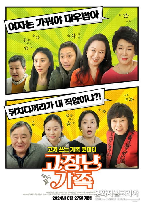 Постер: 고장난 가족