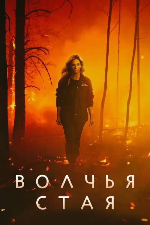 Постер: Волчья стая