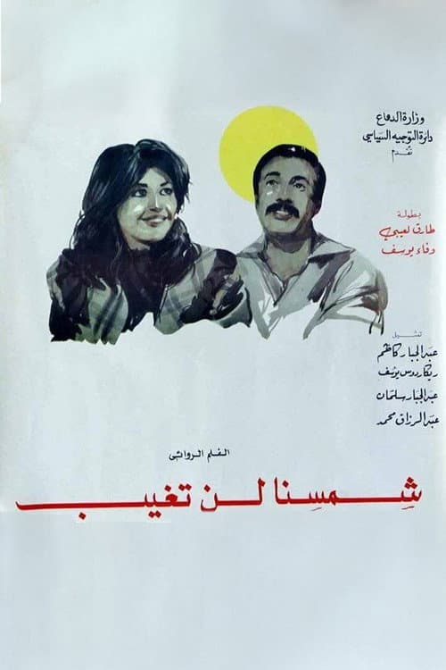 Постер: شمسنا لن تغيب
