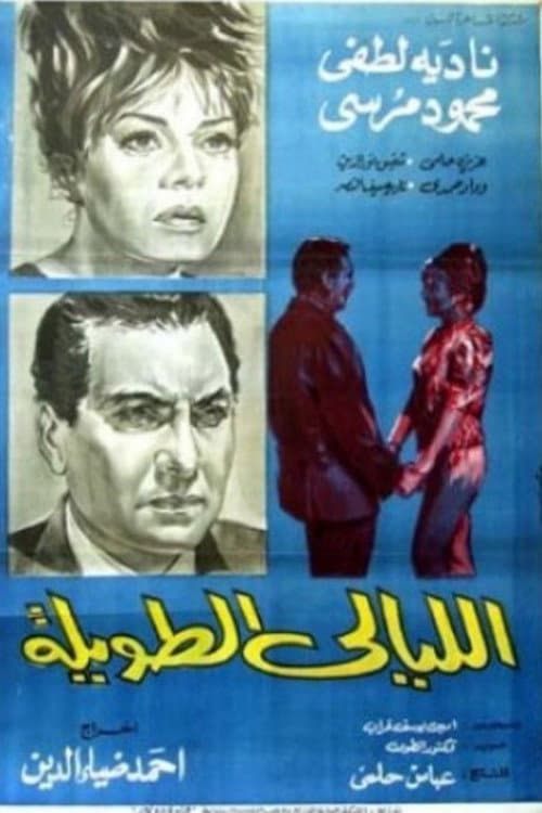 Постер: الليالي الطويلة