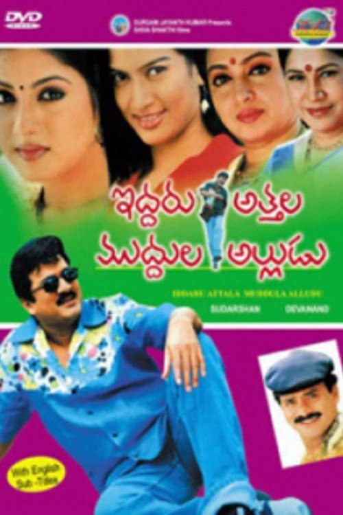 Постер: ఇద్దరు అత్తల ముద్దుల అల్లుడు