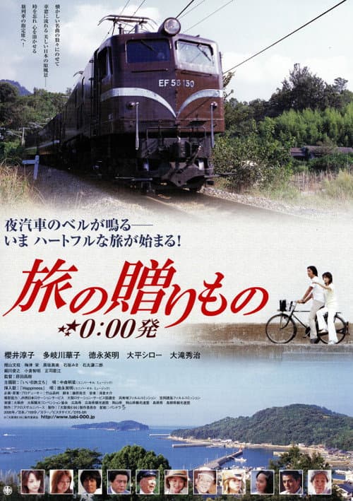 Постер: 旅の贈りもの 0:00発