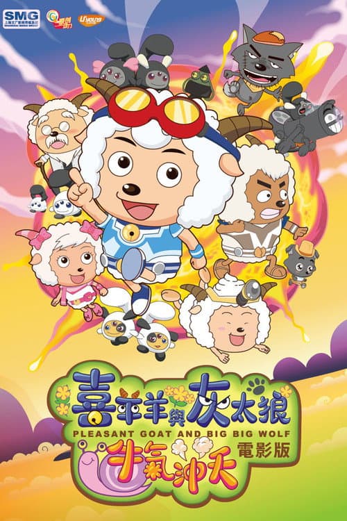 Постер: 喜羊羊与灰太狼之牛气冲天