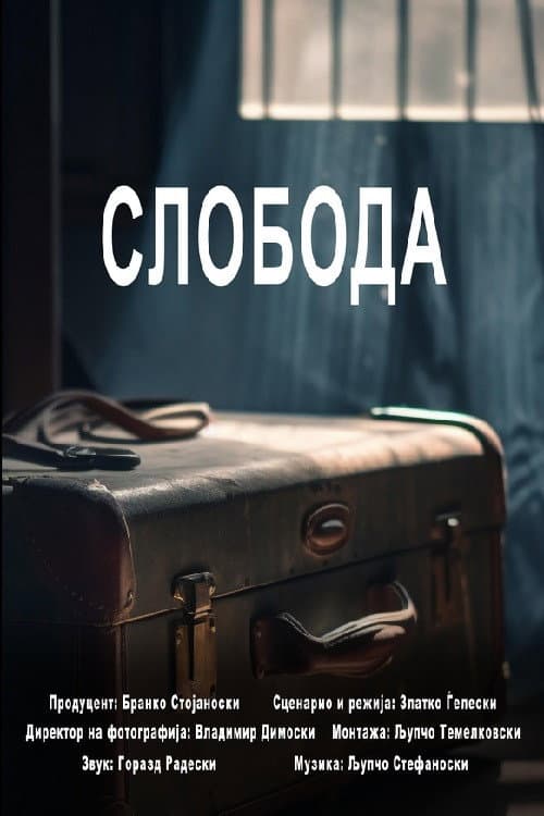 Постер: Слобода
