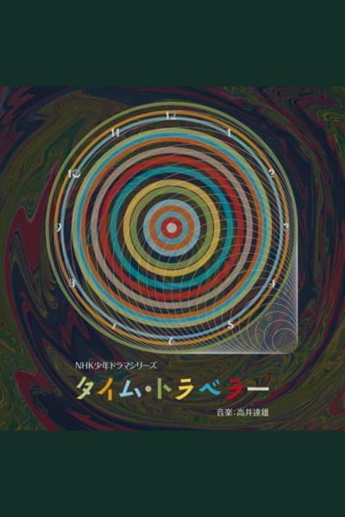 Постер: タイム・トラベラー