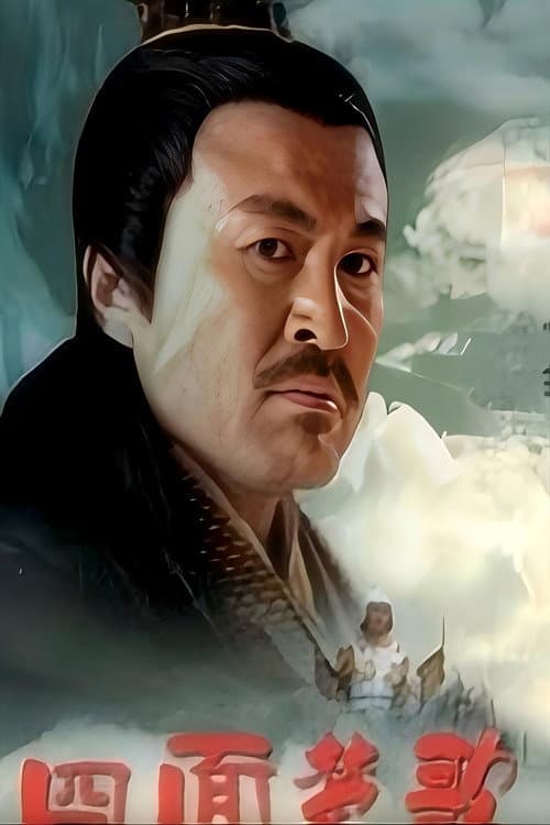 Постер: 大汉风19：四面楚歌
