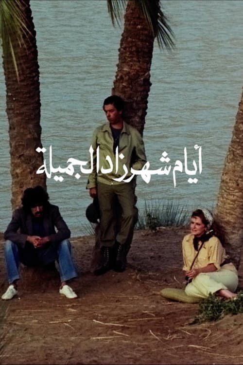 Постер: أيام شهرزاد الجميلة