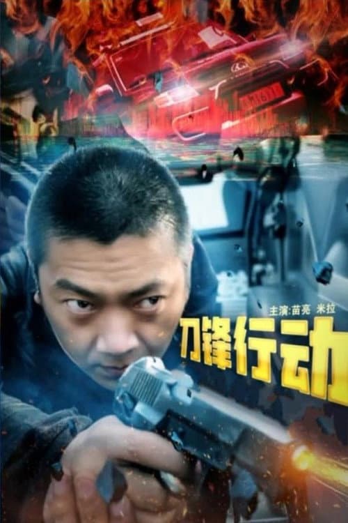 Постер: 刀锋行动