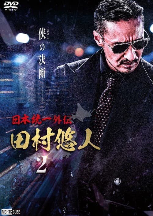 Постер: 日本統一外伝 田村悠人2