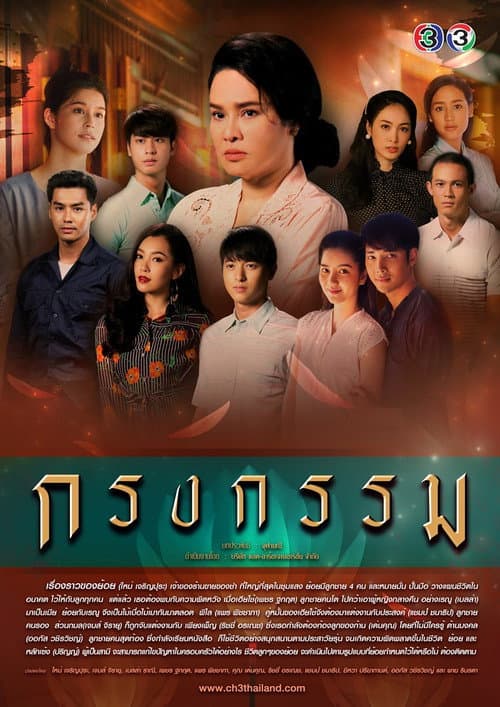 Постер: กรงกรรม