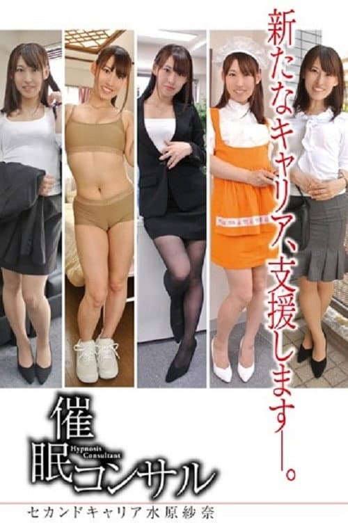 Постер: 催眠諮詢-職業 Mizuhara Sara 假名-