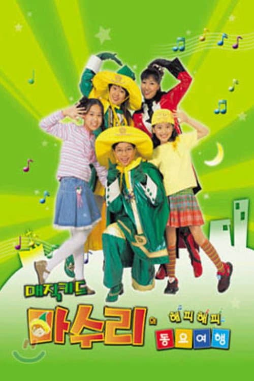 Постер: 매직키드 마수리