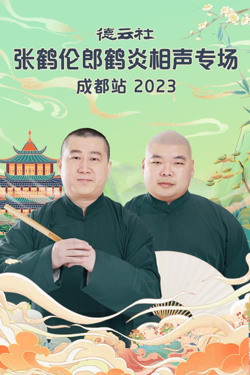 Постер: 德云社张鹤伦郎鹤炎相声专场成都站 20230717期
