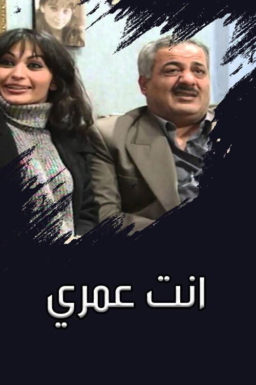 Постер: انت عمري