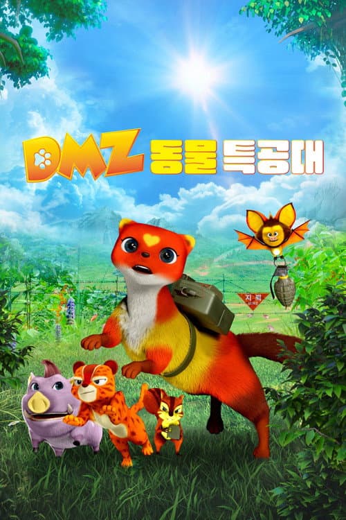 Постер: DMZ 동물 특공대
