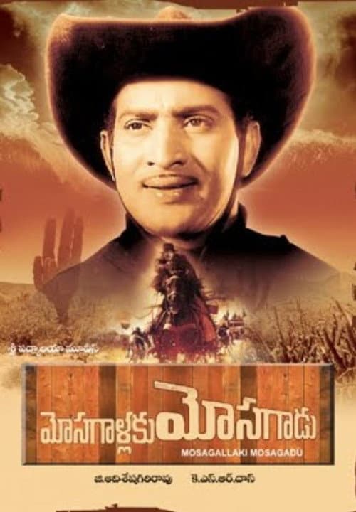 Постер: మోసగాళ్లకు మోసగాడు