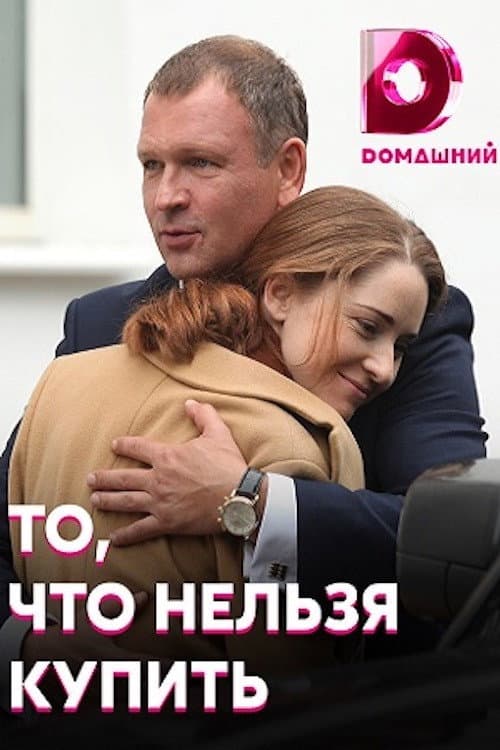 Постер: То, что нельзя купить