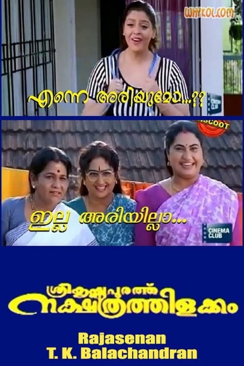 Постер: ശ്രീകൃഷ്ണപുരത്ത് നക്ഷത്രത്തിളക്കം