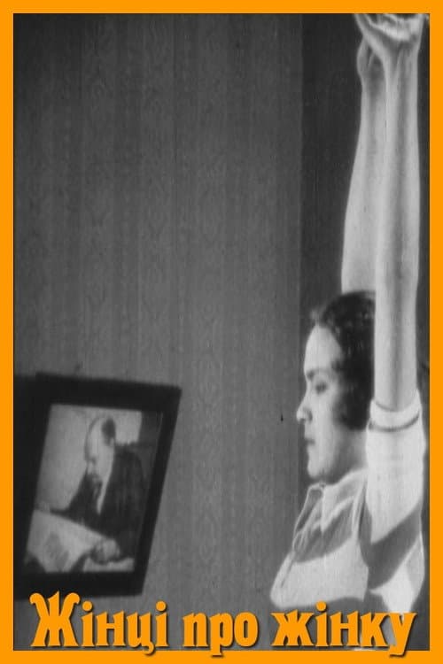 Постер: Женщине о женщине