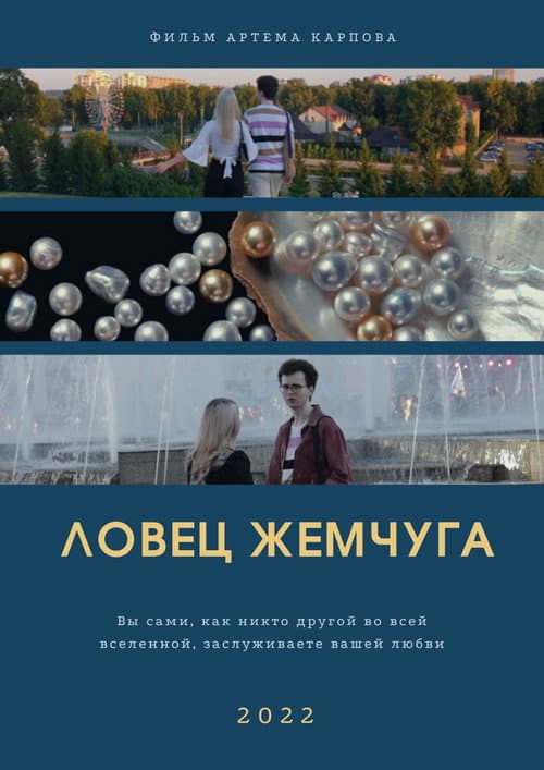 Постер: Ловец жемчуга