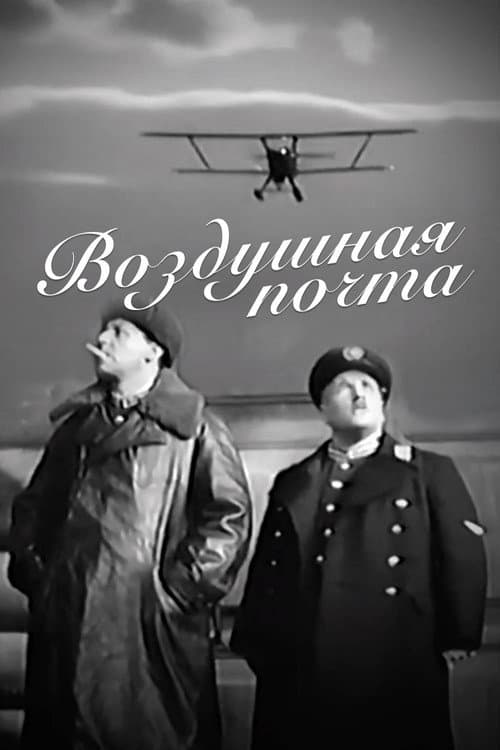 Постер: Воздушная почта