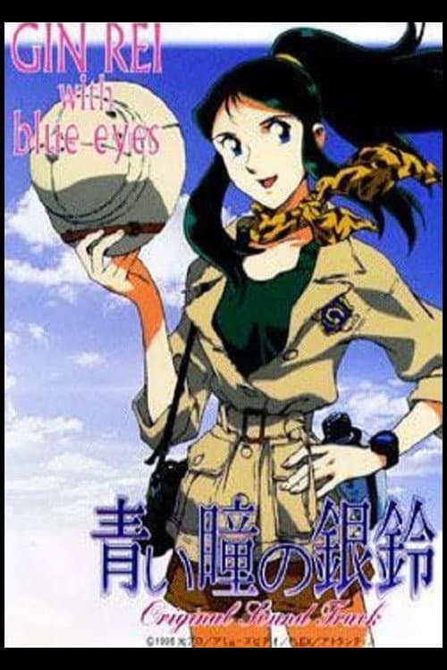 Постер: 青い瞳の銀鈴 GinRei with blue eyes