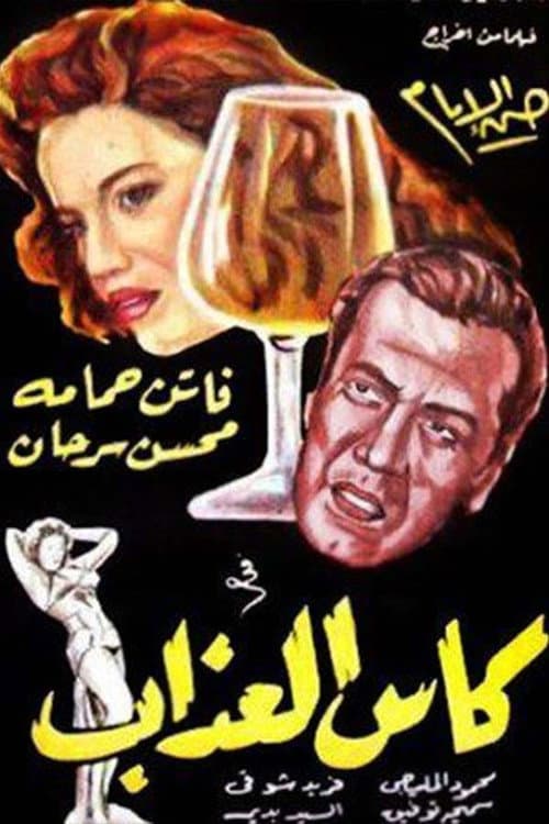 Постер: كأس العذاب