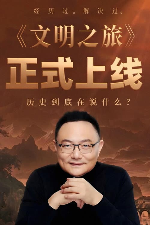 Постер: 文明之旅
