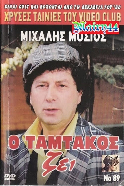 Постер: Ο Ταμτάκος Ζει!