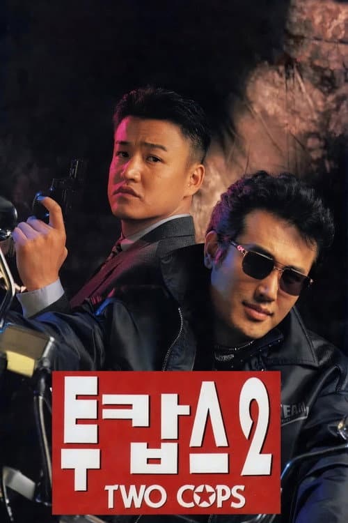 Постер: 투캅스 2