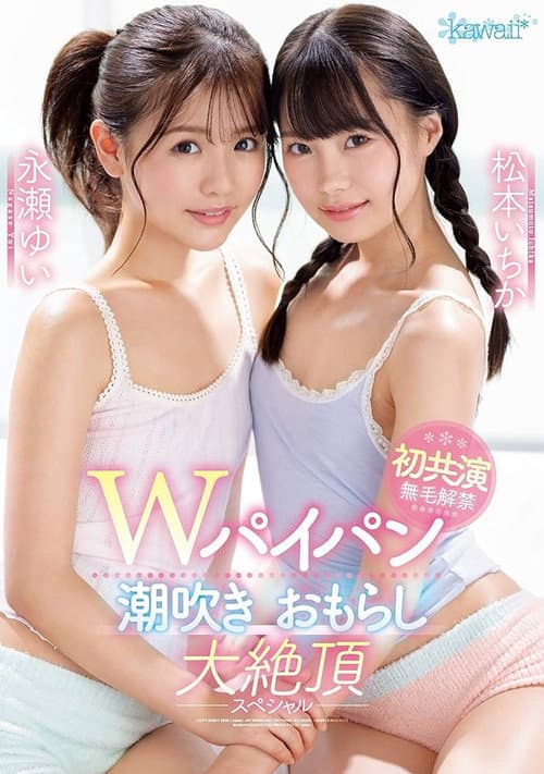 Постер: Wパイパン潮吹きおもらし大絶頂スペシャル 松本いちか 永瀬ゆい