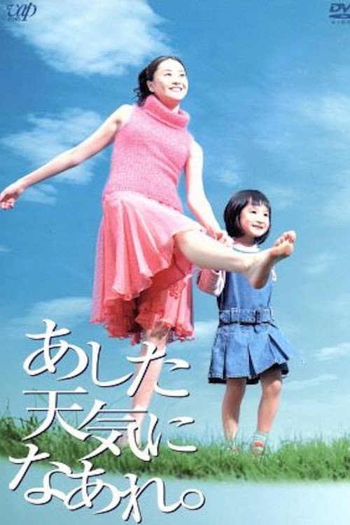 Постер: あした天気になあれ。