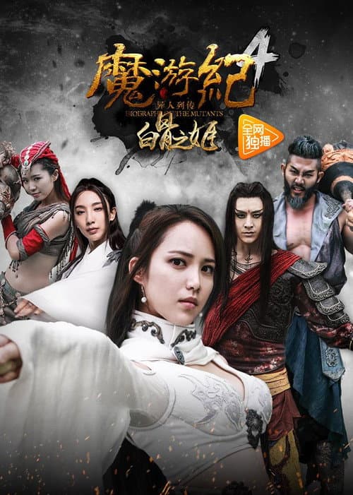Постер: 魔游纪4:白骨之姬