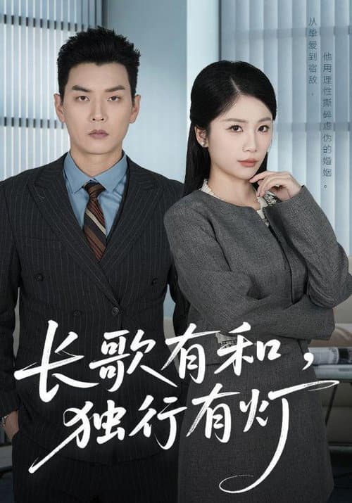 Постер: 长歌有和,独行有灯