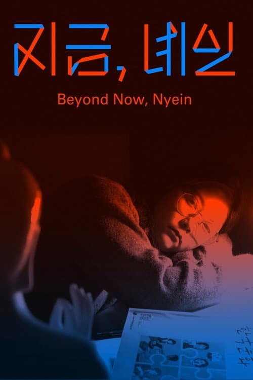 Постер: 지금, 녜인