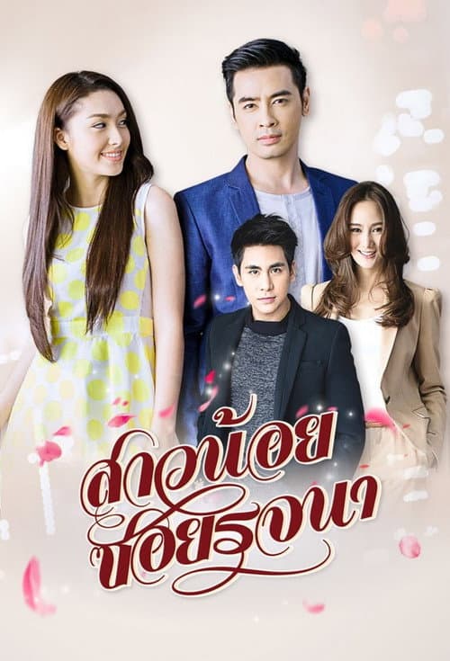 Постер: สาวน้อยซอยรจนา